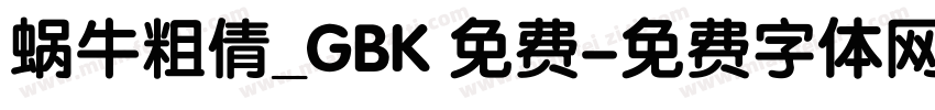 蜗牛粗倩_GBK 免费字体转换